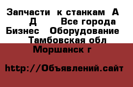 Запчасти  к станкам 2А450,  2Д450  - Все города Бизнес » Оборудование   . Тамбовская обл.,Моршанск г.